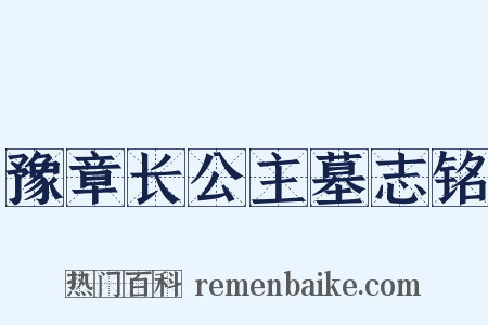 豫章长公主墓志铭是什么意思的图片